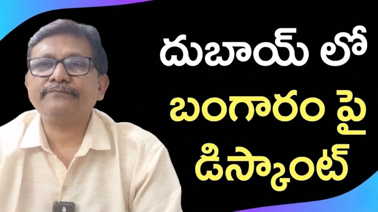 Gold discount in Dubai  || దుబాయ్ లో బంగారం పై డిస్కౌంట్