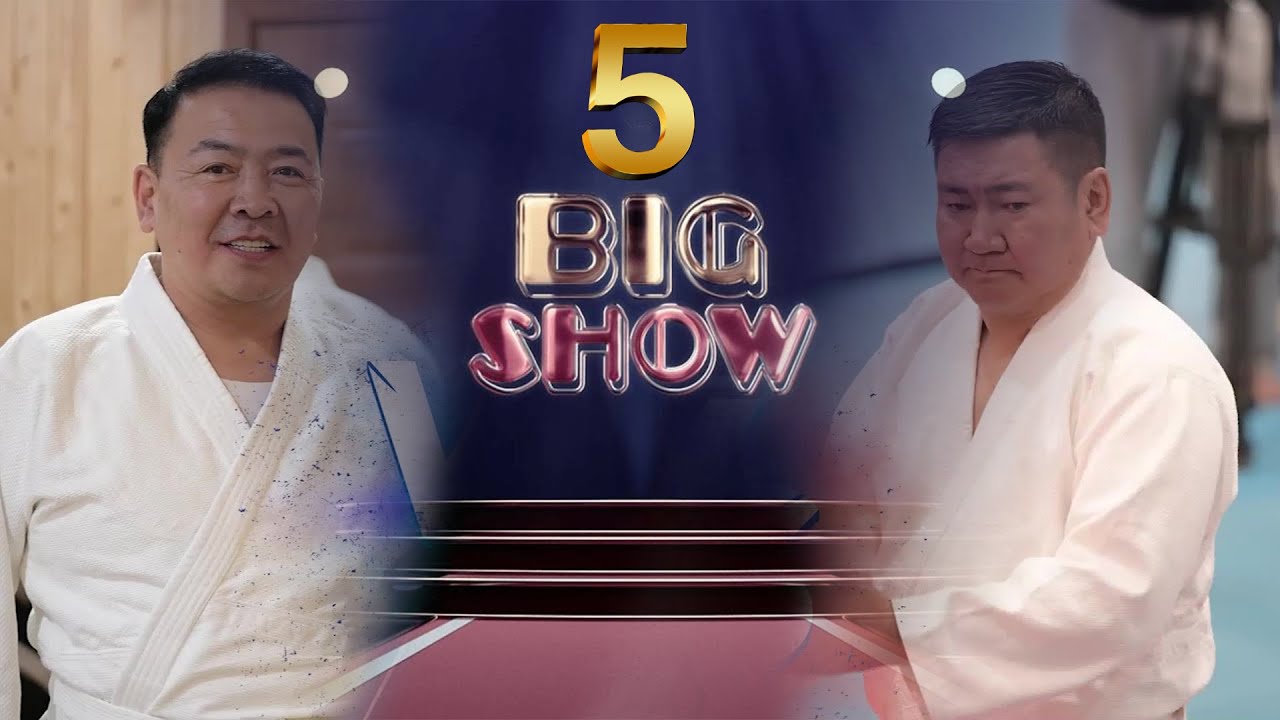 Big Show 5-р хэсэг