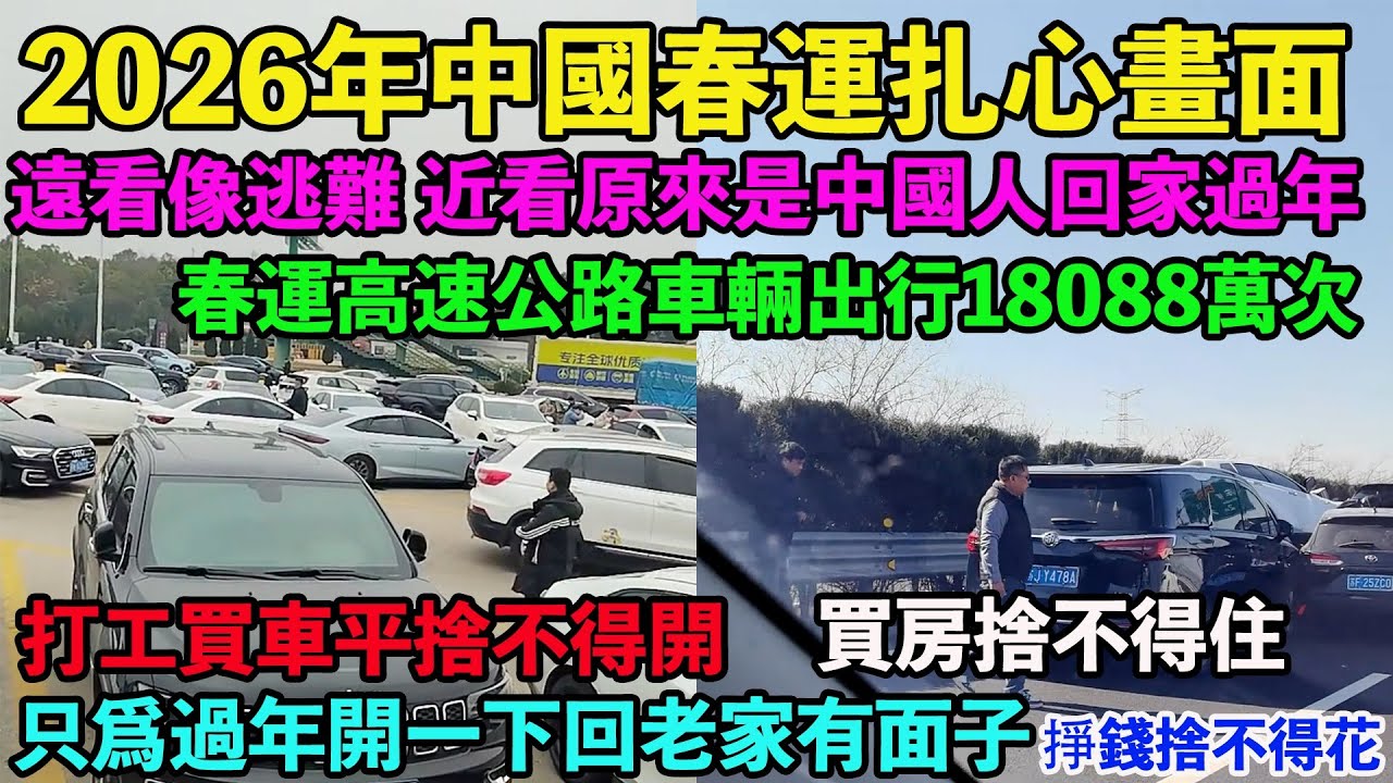 遠看像逃難的，近看原來是中國人回家過年。2026年中國春運扎心畫面。高速公路車輛出行18088萬次。春運人員流量95億人次。正月初六單日人員流動峰值3.4億人次。打工買車捨不得開，只爲過年回老家有面子