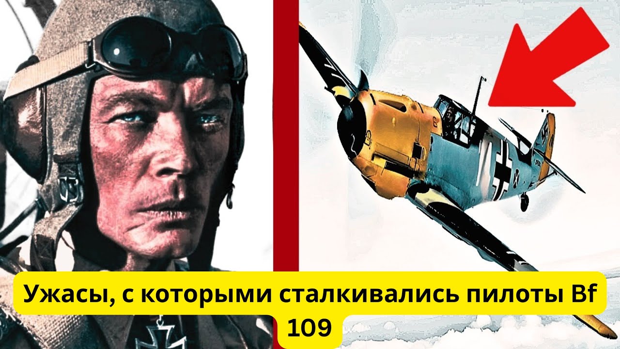 Ужасы, с которыми сталкивались пилоты Bf 109