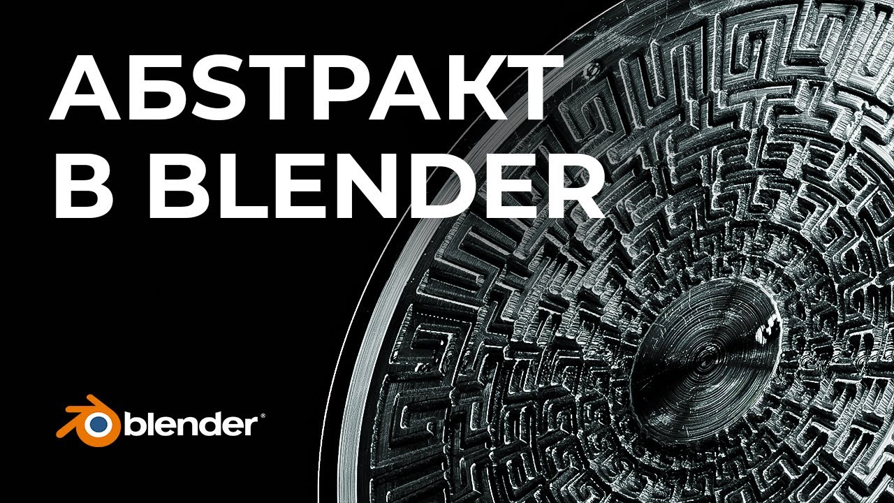 Cделай это в BLENDER за 10 МИНУТ