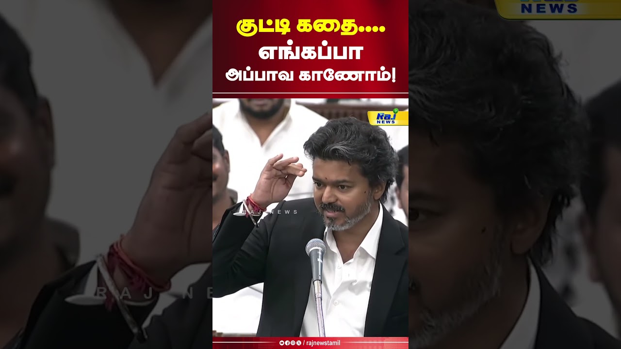 CM சொன்ன குட்டி கதை..| CMVijay | TNAssembly | DMK | TVK #CMVijay #Kuttystory #Vijayspeech #tncmvijay