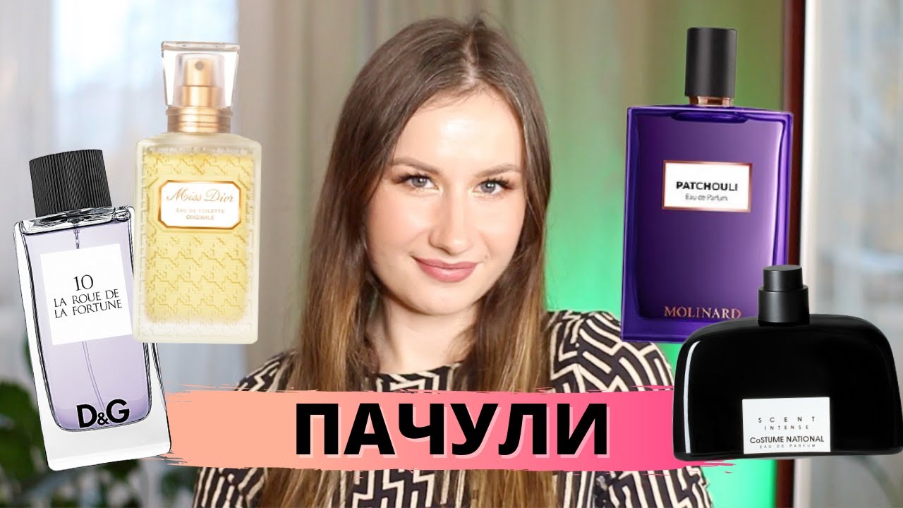 ПАЧУЛИ. Самая мрачная нота в парфюмерии??