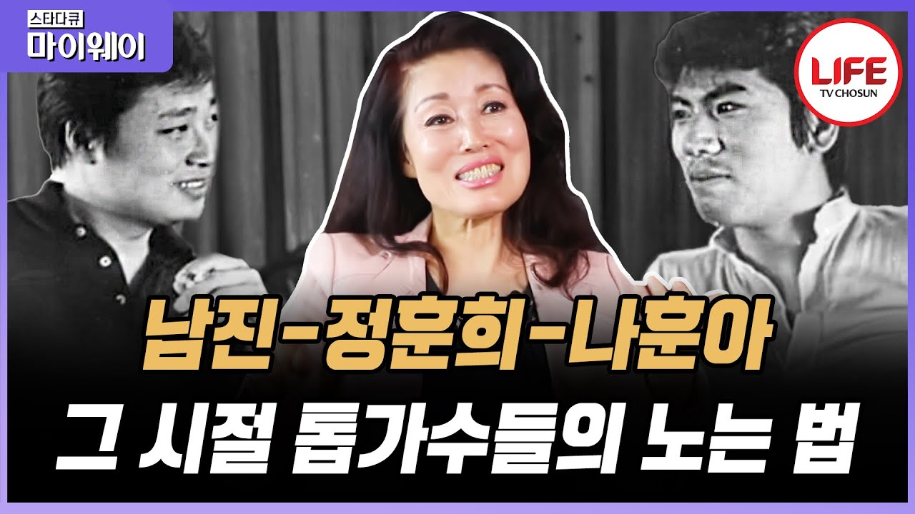[#스타다큐마이웨이] 정훈희이기에 이야기할 수 있다! 남진과 나훈아가 겪은 굴욕(?) 적인 그날의 일 (TV CHOSUN 201102 방송)