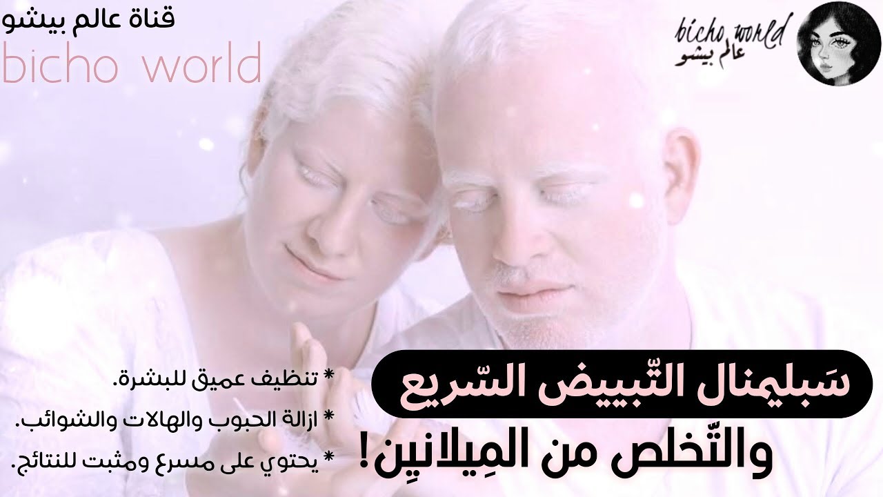 سَبليمنال البَياض الثلجي السّريع والتخلص مِن الميلانين get white skin NOW! 🌨 #نتائج_سريعة_جداً!