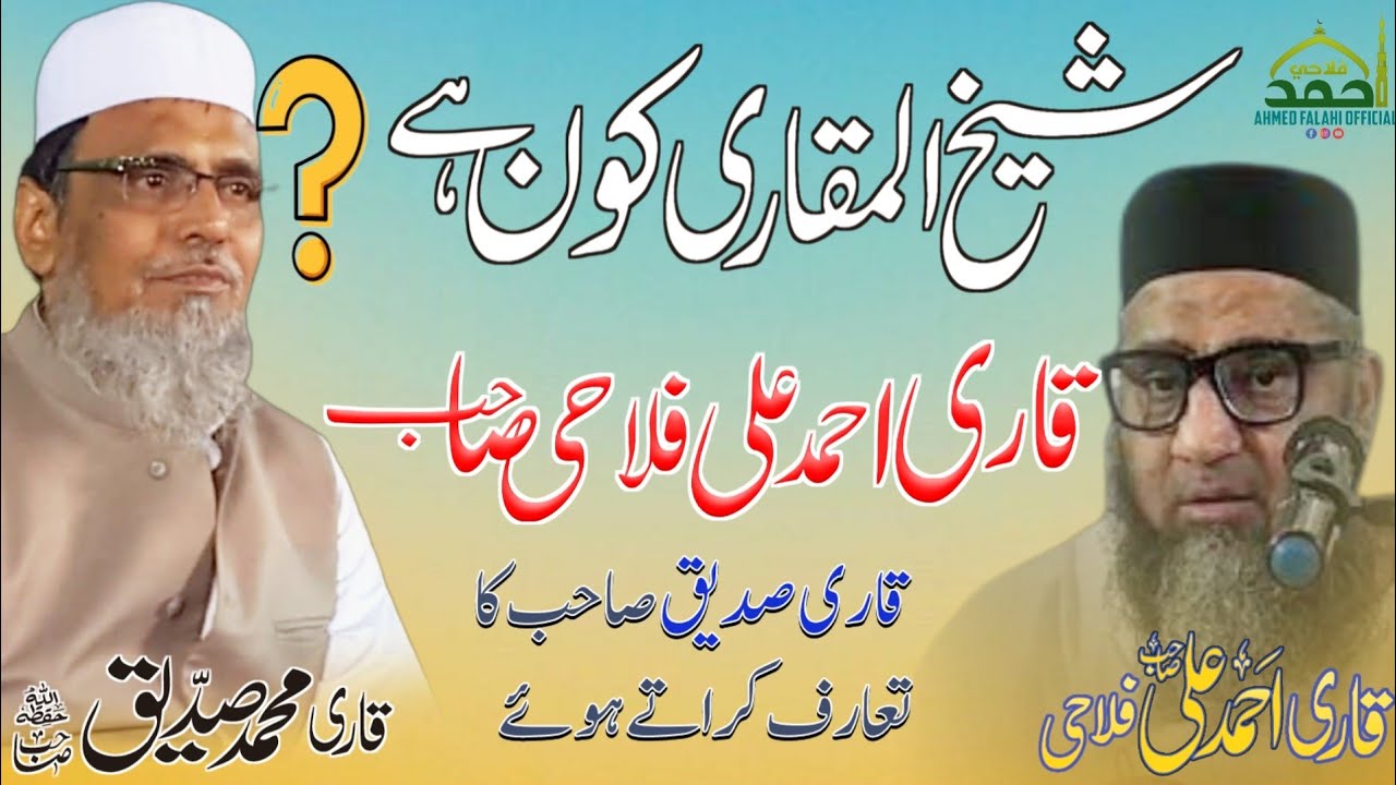 Shaikh Ul Maqari Kon He ❓ Qari Ahmed Ali Falahi Ki Zubani -