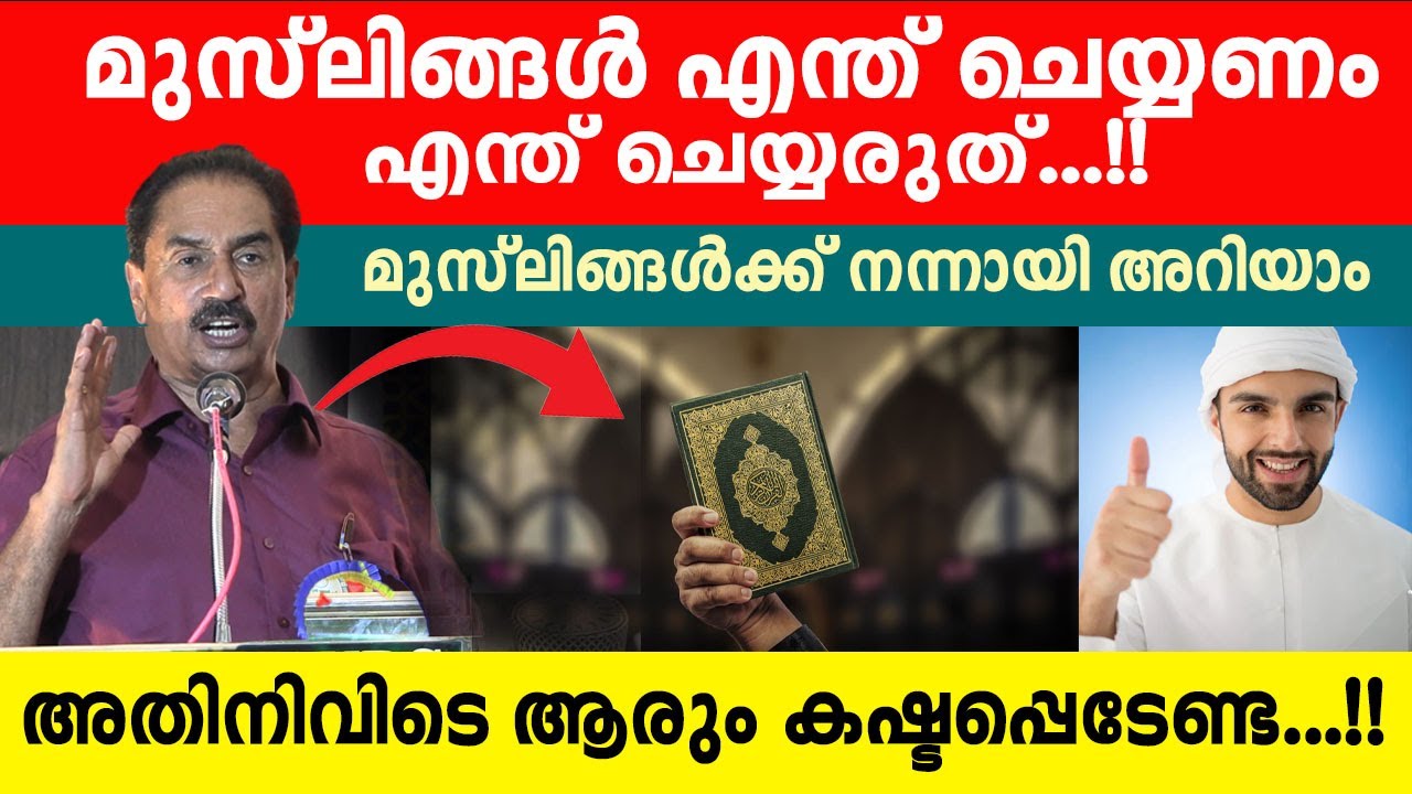 എന്ത് ചെയ്യണം എന്ത് ചെയ്യരുത് എന്ന് മുസ്ലിങ്ങൾക്ക് നന്നായി അറിയാം....!!