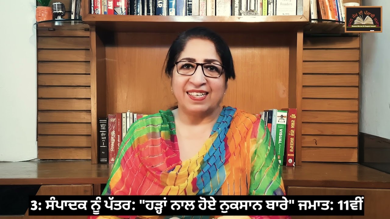 ਜਮਾਤ: 11ਵੀਂ ||  ਸੰਪਾਦਕ ਨੂੰ ਪੱਤਰ 3: 