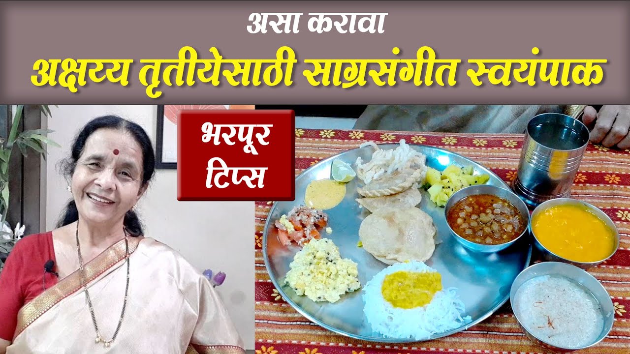 असा करावा अक्षय्य तृतीयेसाठी संपूर्ण स्वयंपाक । पदार्थ बनवण्याच्या सोप्या पद्धती आणि भरपूर टिप्स सह
