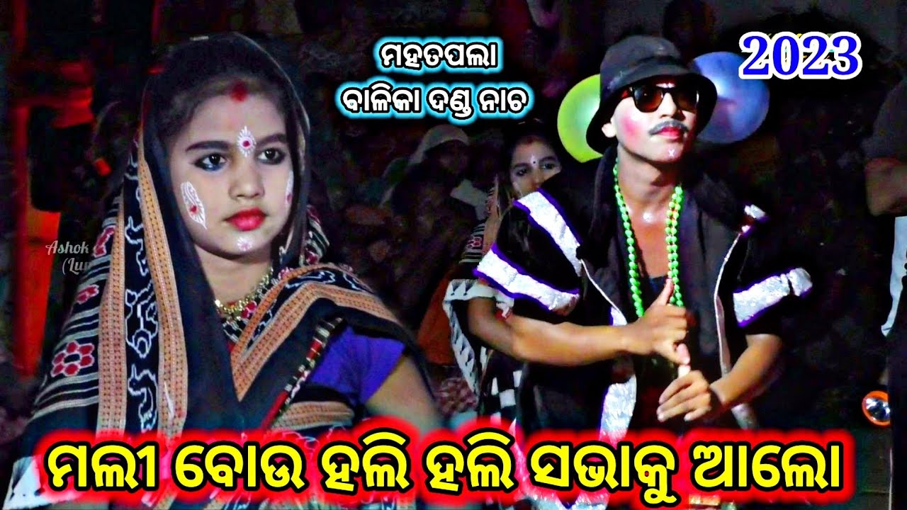 ମଲୀ ବୋଉ ହଲି ହଲି ସଭାକୁ ଆଲୋ ||ବାଳିକା ଦଣ୍ଡ ନାଚ ||ମହତପଲା ||DANDA NACHA ||MAHATA PALA ||-(2023)||