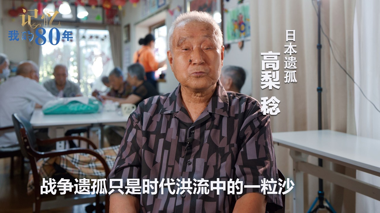 记忆 我的80年｜高梨稔：战争遗孤只是时代洪流中的一粒沙一一日本遗孤