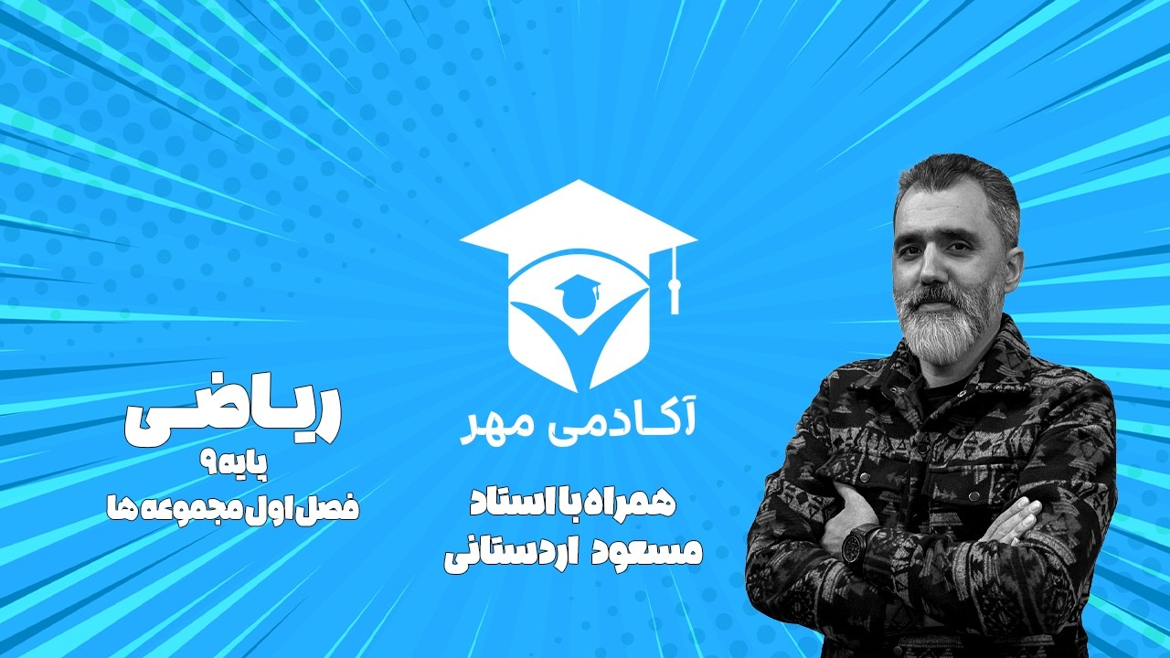 زیاضی پایه 9