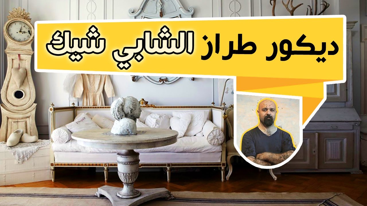 طراز الشابي شيك، النمط الاكثر بساطة في فن الديكور، مميزاته ومايحمله من اصالة.