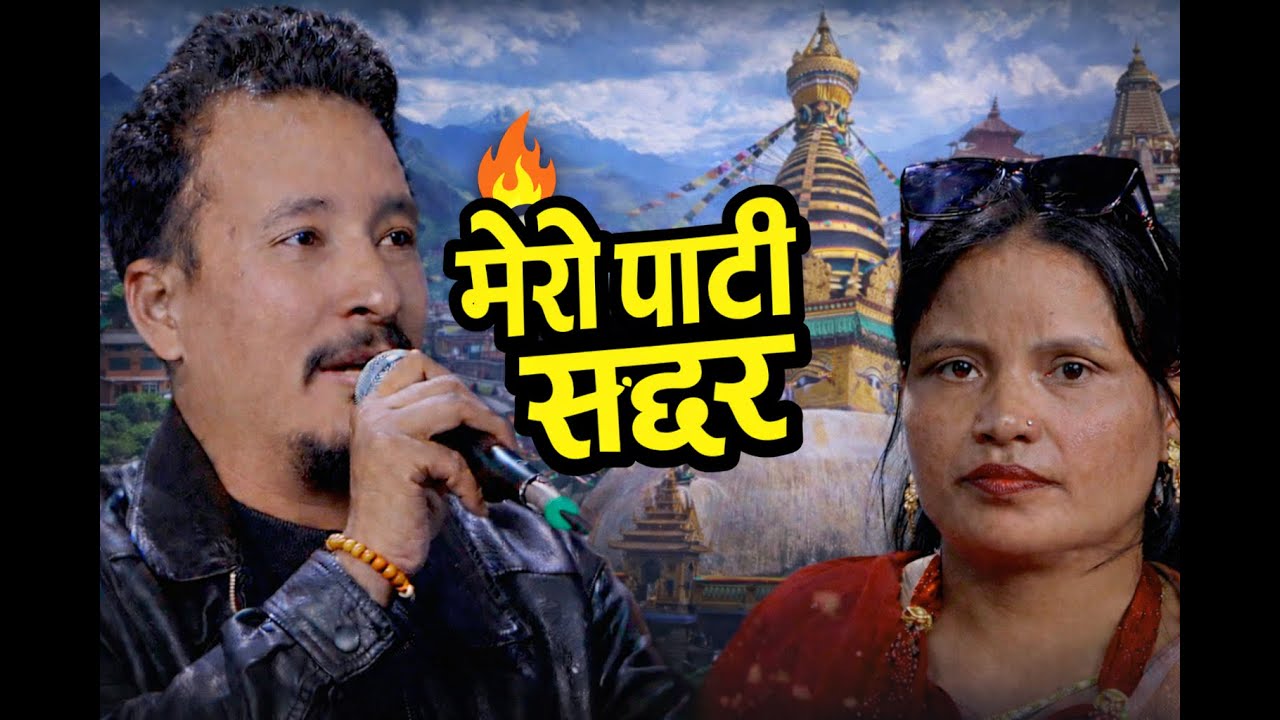 MERAI PARTI SADDAR | मेरै पार्टी सद्दर | JANAK SAUD | KAMALA KUNWAR | NEW LIVE DEUDA SONG | 2082