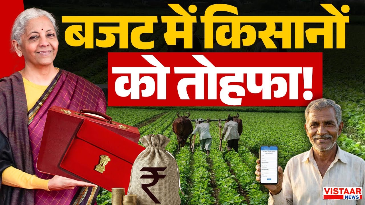 Budget 2026: बजट में किसानों को तोहफा! Farmer। Nirmala Sitharaman। Hindi News। Breaking