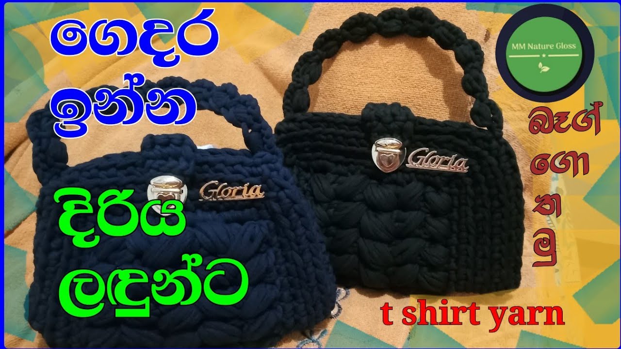 ගෙදර ඉන්න දිරිය ලඳුන්ට |බෑග් මෝස්තර  ගොතමු| t shirt yarn bag design @MM Nature Gloss