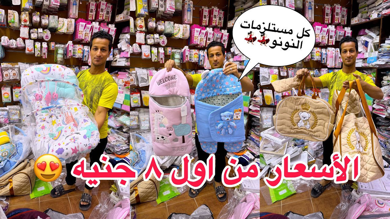 اللحقووو بسرعه💃🏻💃🏻 مستلزمات النونو وصلت و بسعر الجمله من اول قطعه🥰من اول ٨ جنيه 👏👏
