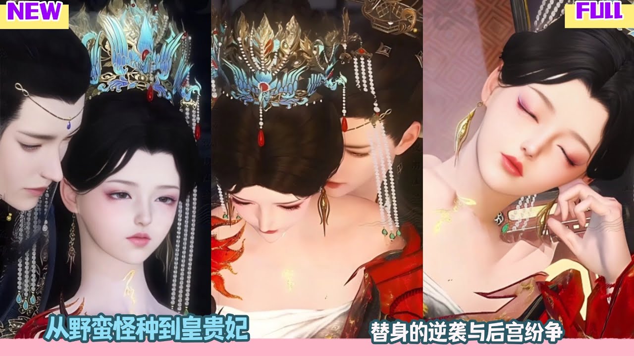 【长夜锁重门】从野蛮怪种到皇贵妃，替身的逆袭与后宫纷争 