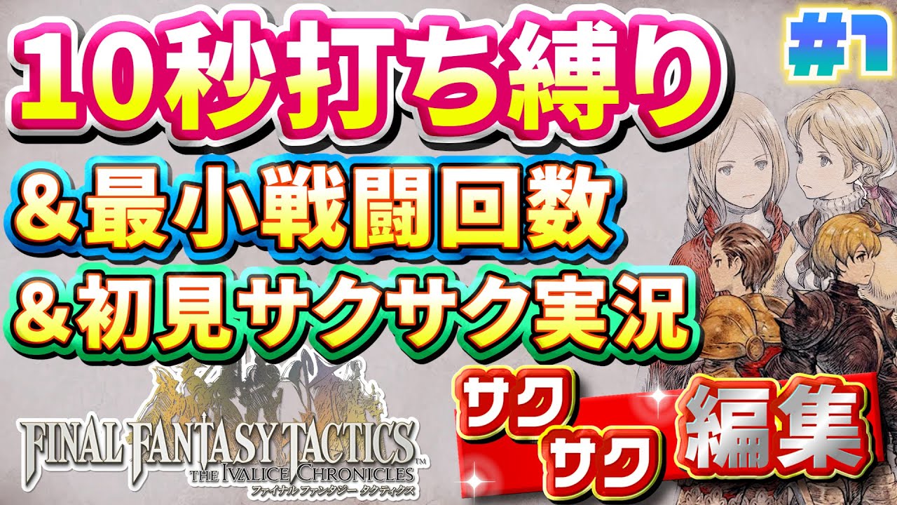 【縛り実況・初見サクサク実況】《10秒打ち縛り》《最小戦闘回数》でファイナルファンタジータクティクス - イヴァリースクロニクルズ part1【ストーリーサクサク】【FFTリメイク実況】