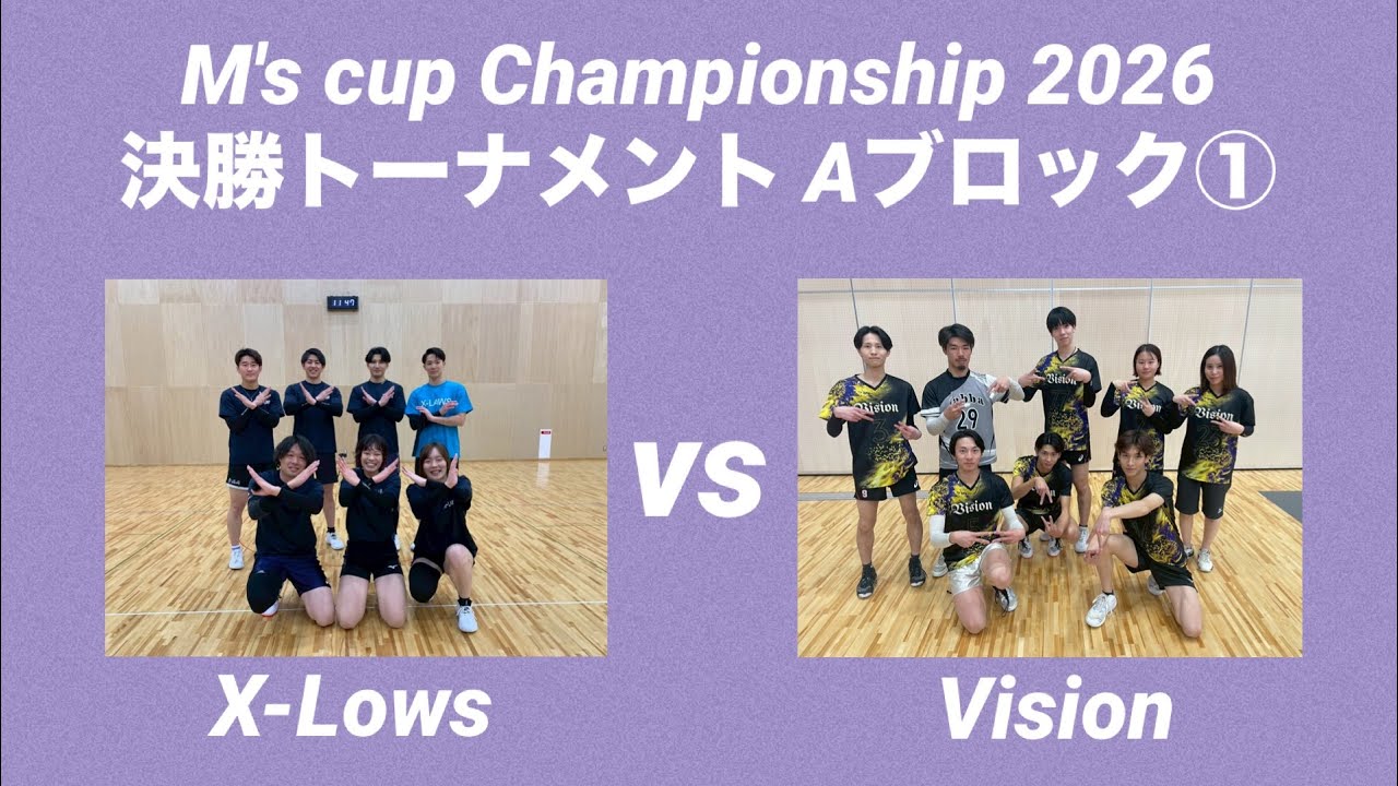 M's cup Championship 2026 決勝T 【Aブロック①】