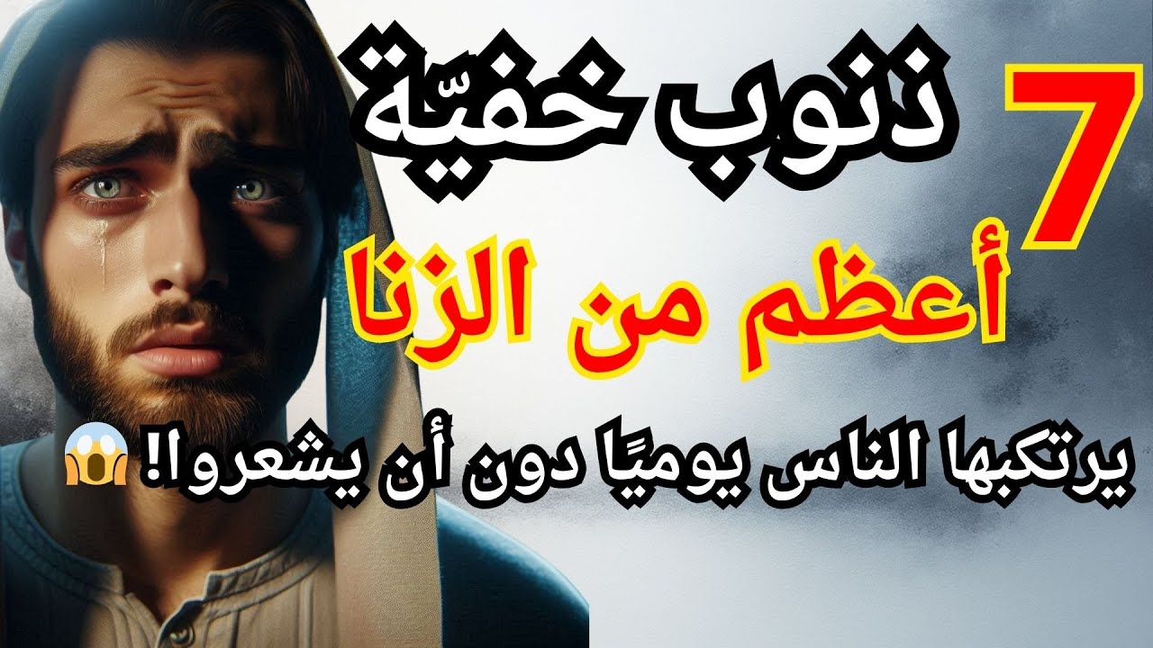 🔴 7 ذنوب خفية من القرآن والسنة  تحرم أصحابها من دخول الجنة | احذرها قبل فوات الأوان 🔥