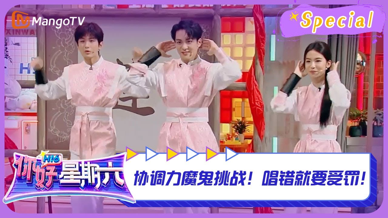 【游戏特辑】 #危险你唱吗游戏 CUT：协调力魔鬼挑战！唱错就要受罚！ ｜《你好，星期六》Hello Saturday Highlights｜Mango TV