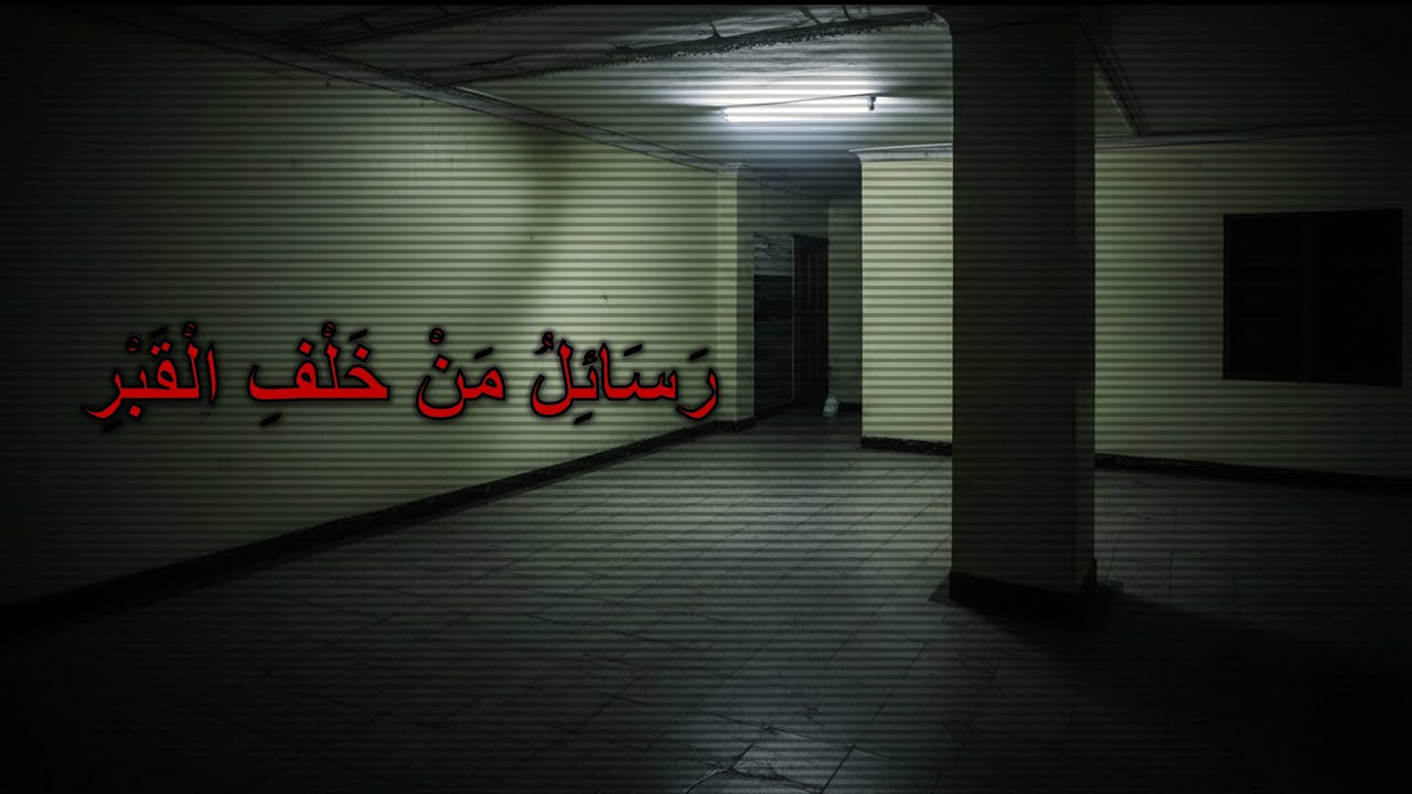 رَسَائِلُ مَنْ خَلْفِ الْقَبْرِ : الْمَلَفُّ رَقْمُ ٠٧ | ظِلَالُ الْخَلِيجِ