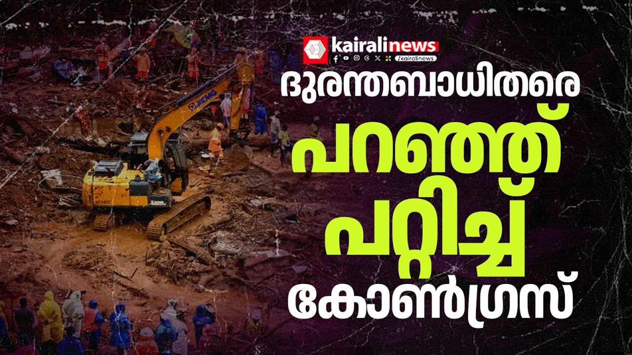 ഇങ്ങനെയൊരു കോൺഗ്രസ്! ദുരന്തബാധിതർക്കുള്ള വീട് കാട്ടാന ശല്യം രൂക്ഷമായ പ്രദേശത്ത്  | WAYANAD LANDSLIDE