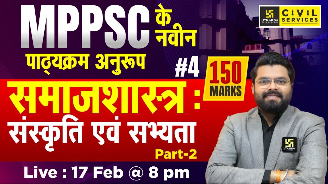 MPPSC Mains Sociology | समाजशास्त्र : संस्कृति एवं सभ्यता | MPPSC Mains Strategy | Vaibhav Sir