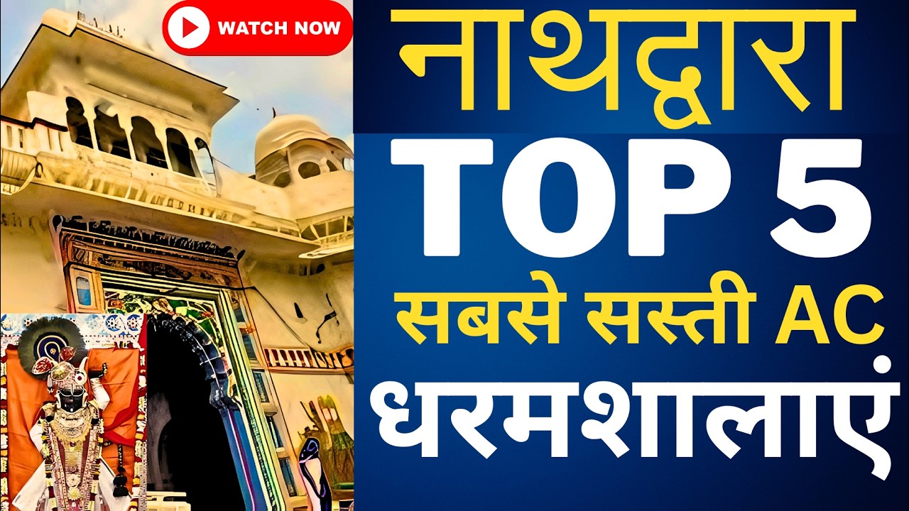 नाथद्वारा की सबसे सस्ती 5 धर्मशालाएं और होटेल्स | Cheapest Dharamshala In Nathdwara With Price