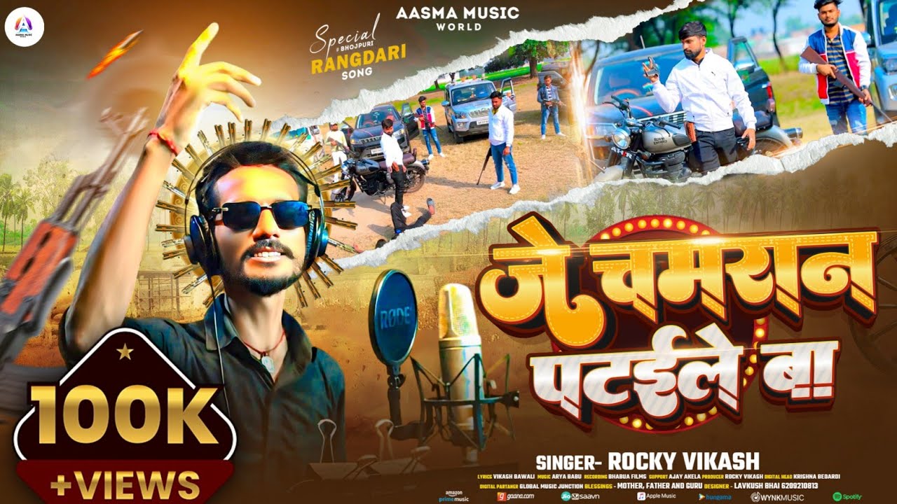 #VIDEO | Rocky Vikash | जे चमरान पटाईले बा | Je Chamran Pataile Ba | New Rangdari #Chamran Song 2025