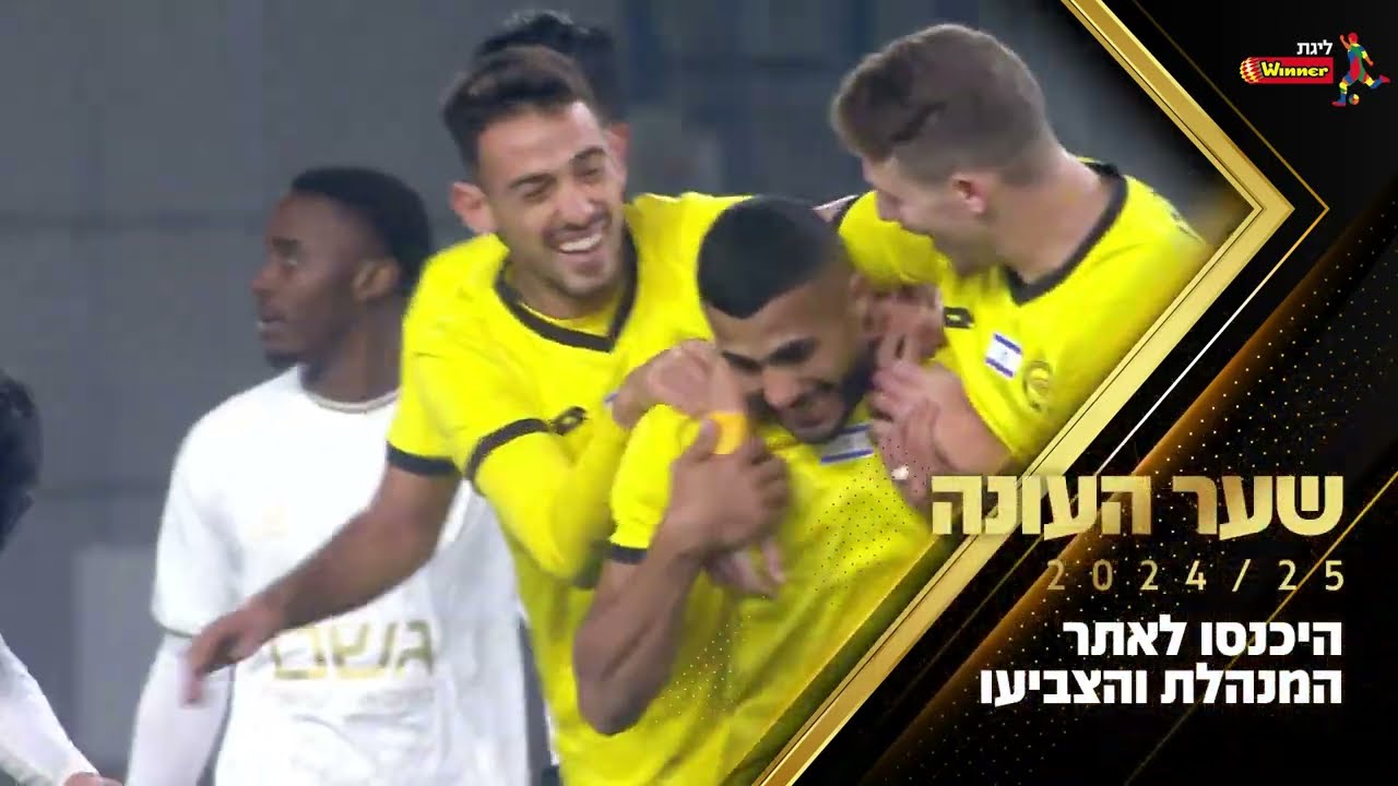 עשרת המועמדים לשער העונה 2024/25 בליגת Winner