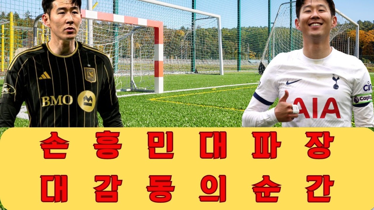 세상이 변한 것일까요, 아니면 손흥민이 르브론 제임스를 감동시킨 것일까요: 아시아 축구가 변방의 들러리에 불과했던 그 시절을 회상하며.