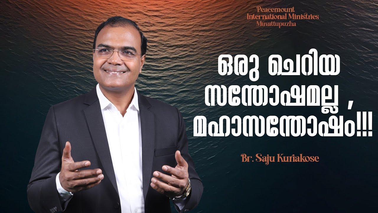 ഒരു ചെറിയ സന്തോഷമല്ല , മഹാസന്തോഷം!!! | Br. Saju Kuriakose | 29 Jan 2026