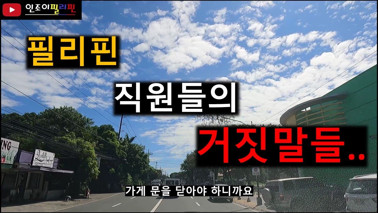 필리핀 직원들의 거짓말과 문제점..