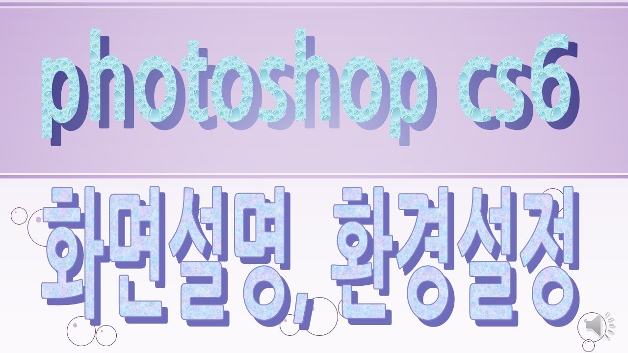 포토샵 CS6,포토샵cs6 화면구성, 포토샵cs6 환경설정