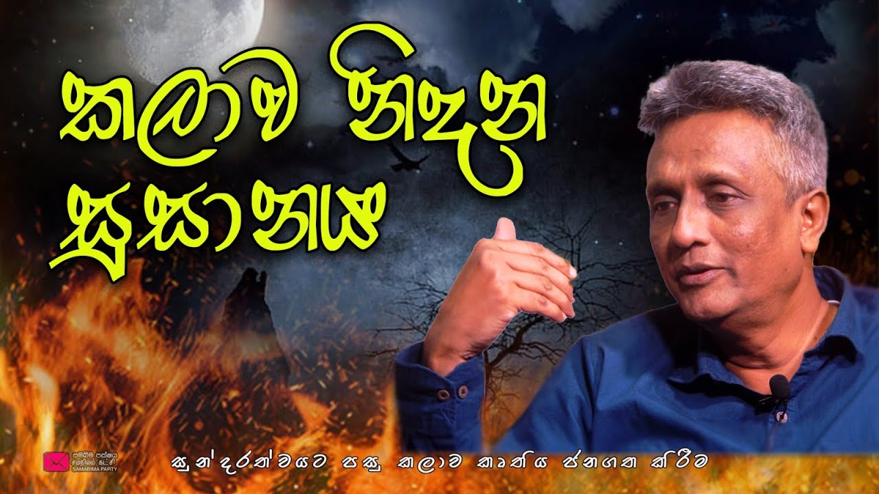 කලාව නිදන සුසානය ,සුන්දරත්වයට පසු කලාව #deepthikumaragunarathna 2023 - SAMABIMA PARTY