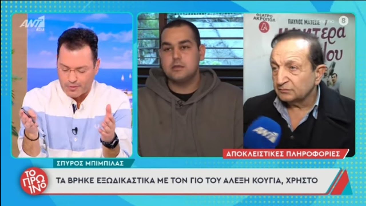 "Αν πήρε λεφτά, τότε δεν ζητούσε ηθική δικαίωση". Τα "βρήκαν", Σπύρος Μπιμπίλας και Χρήστος Κούγιας.