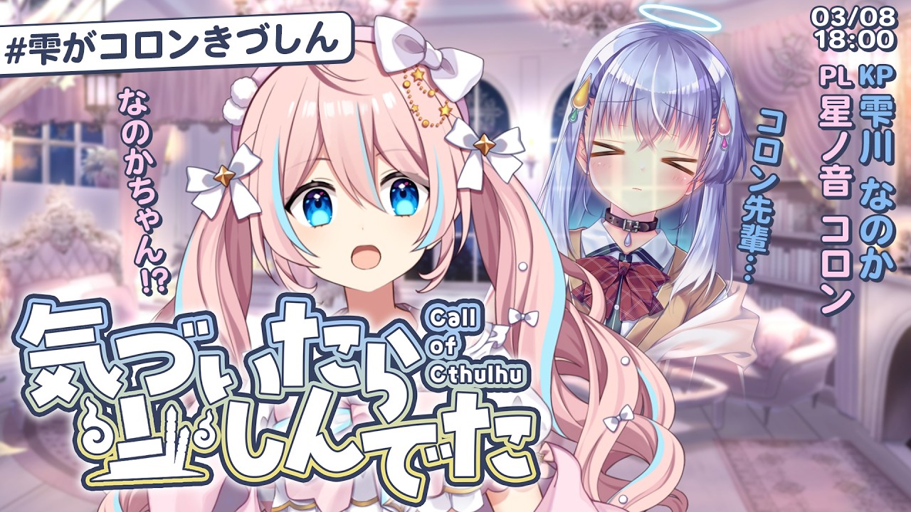 【 クトゥルフ神話TRPG 】気づいたらしんでた｜PL:星ノ音コロン【 #雫がコロンきづしん 】