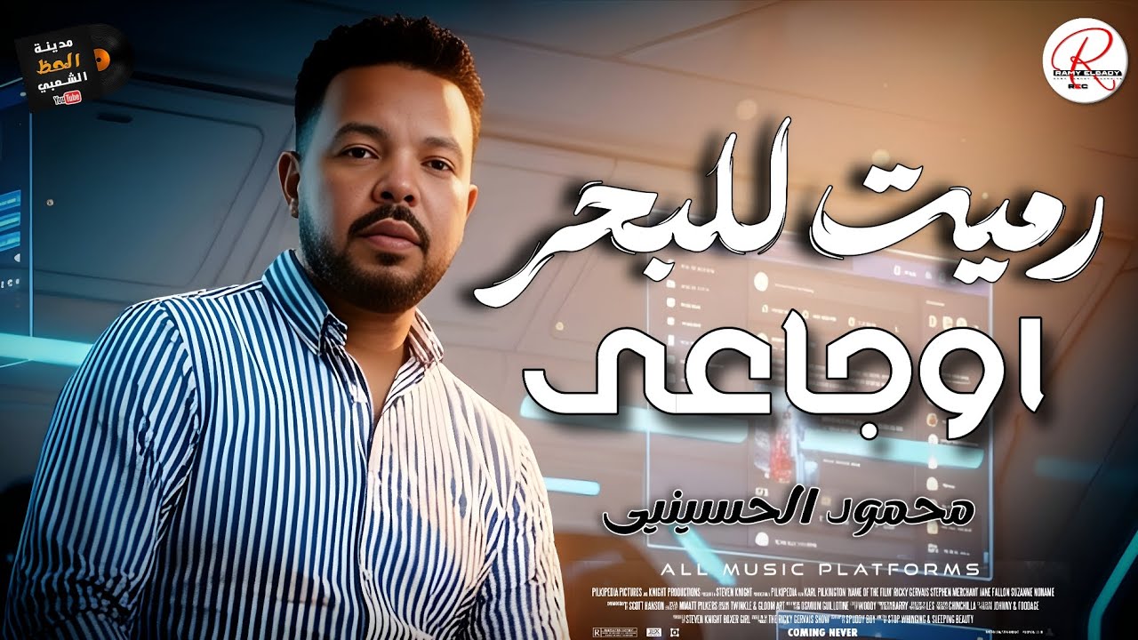 رميت للبحر اوجاعي 2026 جديد نجم الاغنيه الشعبيه النجم محمود الحسيني حصريا علي مدينة الحظ الشعبي 
