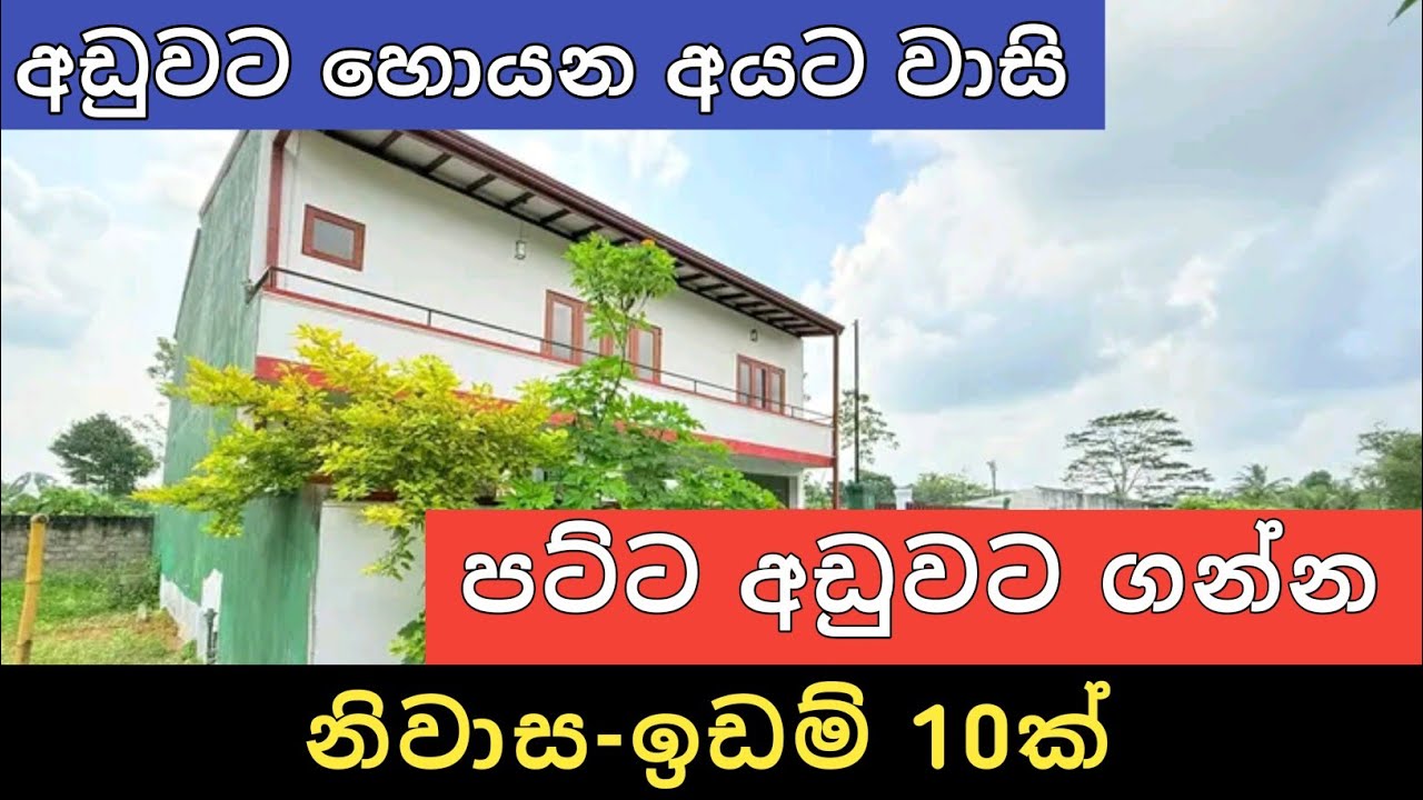 පට්ට අඩුවට නිවාස ඉඩම් 10ක් | Aduwata idam gewal | House for sale | Land sale | Ikman selling 