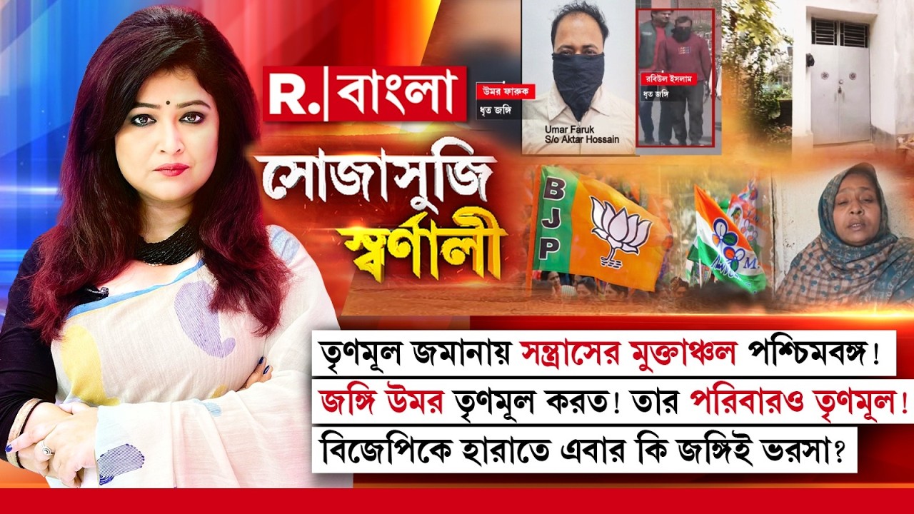 Sojasuji Swarnali | তৃণমূল জমানায় সন্ত্রাসের মুক্তাঞ্চল পশ্চিমবঙ্গ! বিজেপিকে হারাতে জ ঙ্গিই ভরসা?