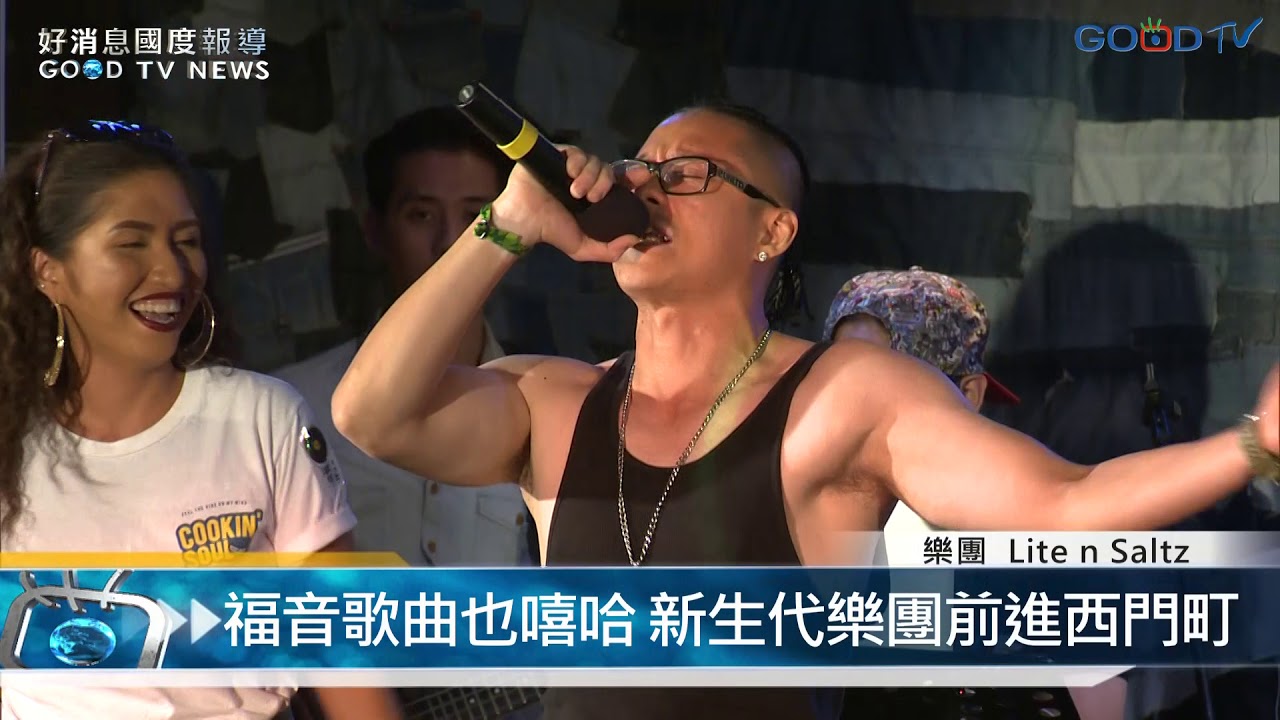 【好消息國度報導】福音歌曲也嘻哈 新生代樂團前進西門町
