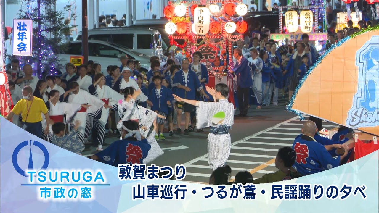 【敦賀市】市政の窓「敦賀まつり 山車巡行・つるが鳶・民謡踊りの夕べ」(R6.9.21)