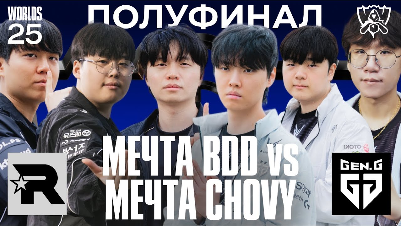 МЕЧТА CHOVY ПРОТИВ МЕЧТЫ BDD В ПОЛУФИНАЛЕ WORLDS | GENG vs KT | WORLDS 2025