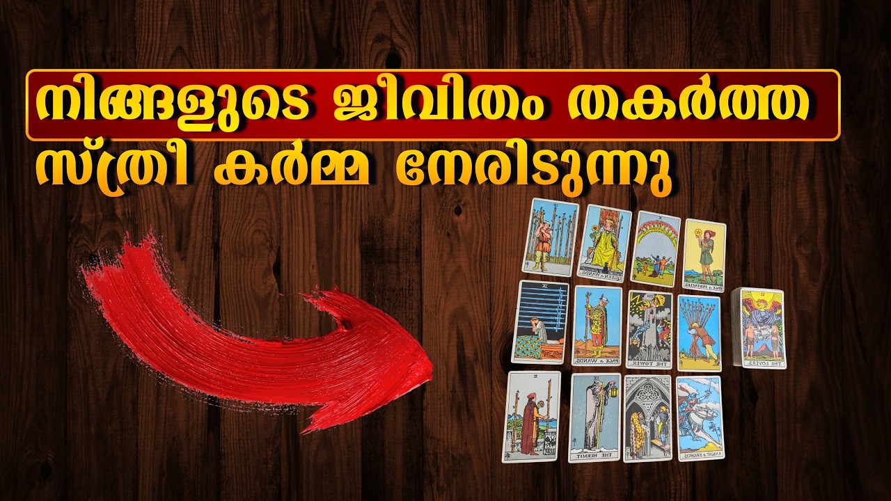 നിങ്ങളുടെ ജീവിതം തകർത്ത സ്ത്രീ കർമ്മ നേരിടുന്നു