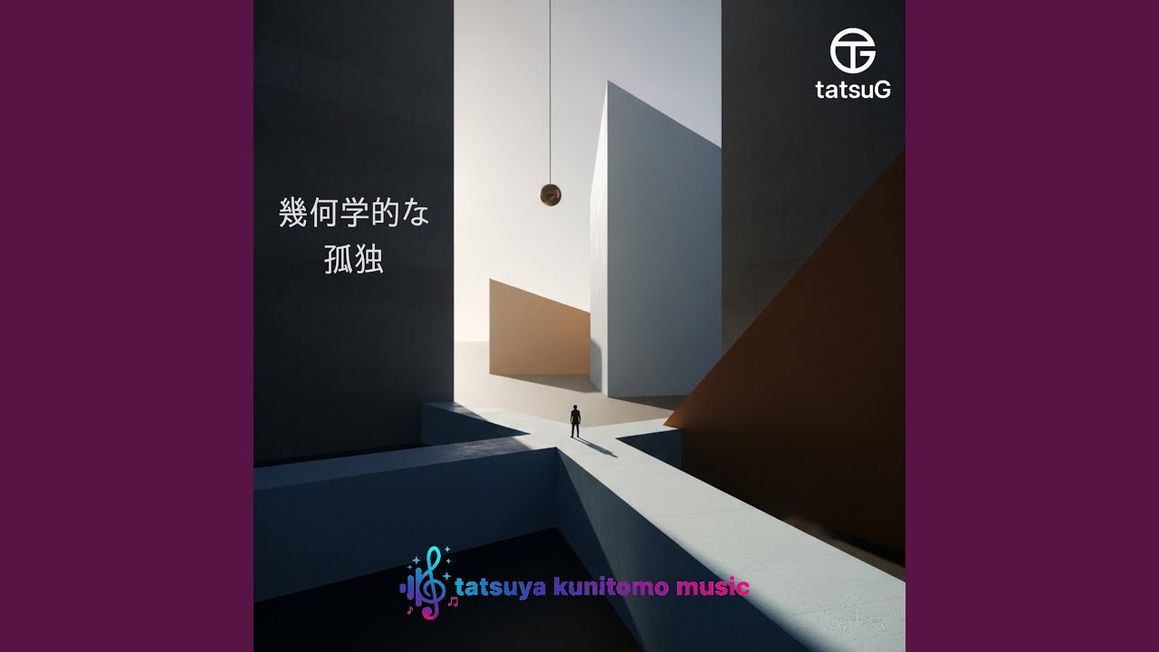 幾何学的な孤独