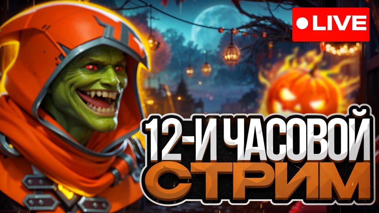 12-И ЧАСОВОЙ СТРИМ   Prime World Stream