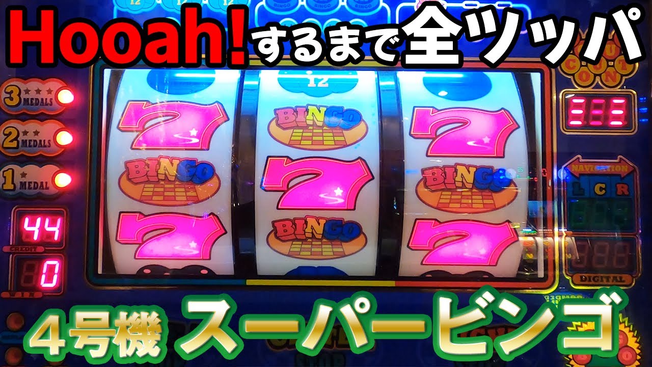 【初代 スーパービンゴ】Hooah!するまで千円入れ続けたら第２天井余裕でした パチスロ名機回顧録#1 [ふぅあ！][ベルコ][４号機]