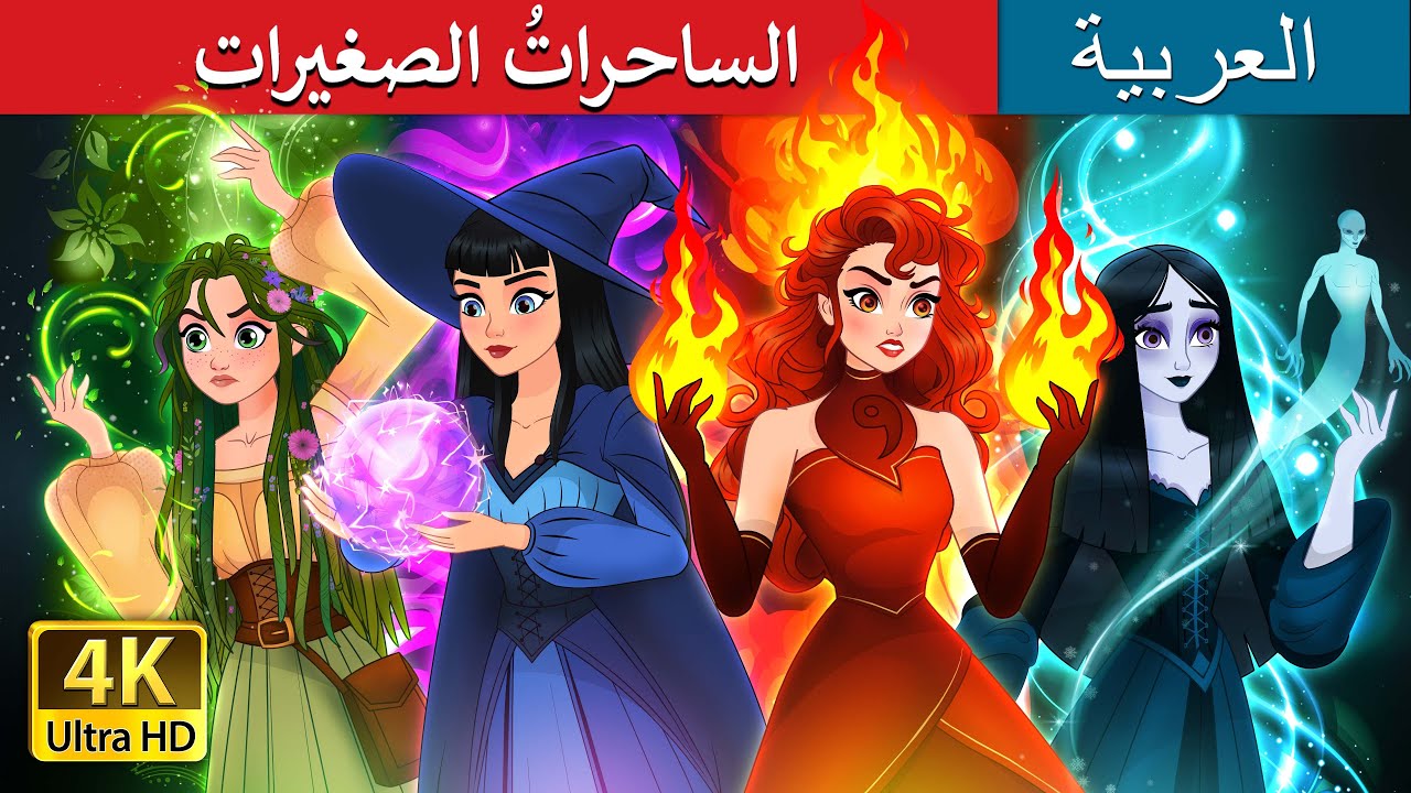 الساحراتُ الصغيرات | Witchy Misfits in Arabic |  @ArabianFairyTales